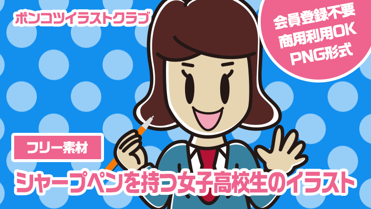 【フリー素材】シャープペンを持つ女子高校生のイラスト