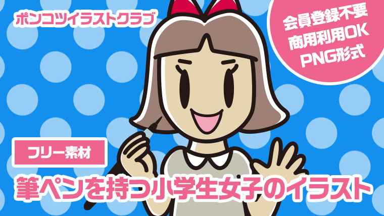 【フリー素材】筆ペンを持つ小学生女子のイラスト