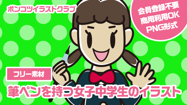 【フリー素材】筆ペンを持つ女子中学生のイラスト