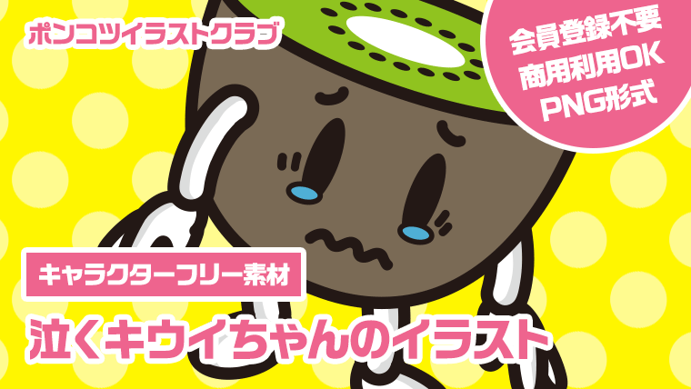 【キャラクターフリー素材】泣くキウイちゃんのイラスト