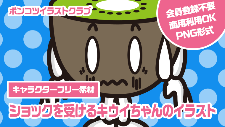 【キャラクターフリー素材】ショックを受けるキウイちゃんのイラスト