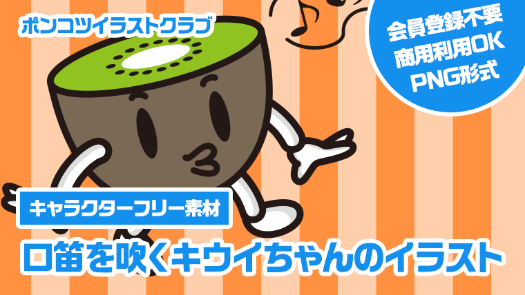 【キャラクターフリー素材】口笛を吹くキウイちゃんのイラスト