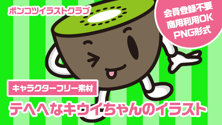 【キャラクターフリー素材】テヘヘなキウイちゃんのイラスト