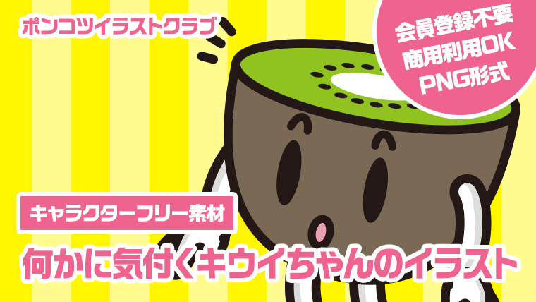 【キャラクターフリー素材】何かに気付くキウイちゃんのイラスト