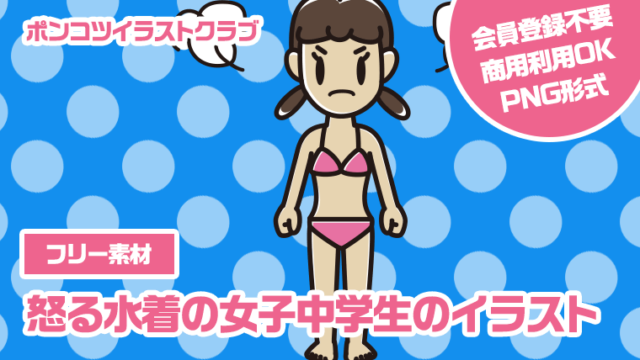 【フリー素材】怒る水着の女子中学生のイラスト
