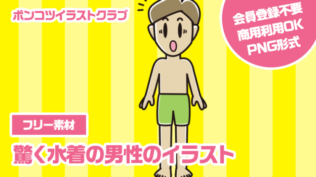 【フリー素材】驚く水着の男性のイラスト