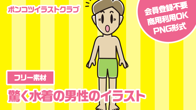 【フリー素材】驚く水着の男性のイラスト