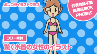 【フリー素材】驚く水着の女性のイラスト