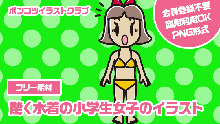 【フリー素材】驚く水着の小学生女子のイラスト