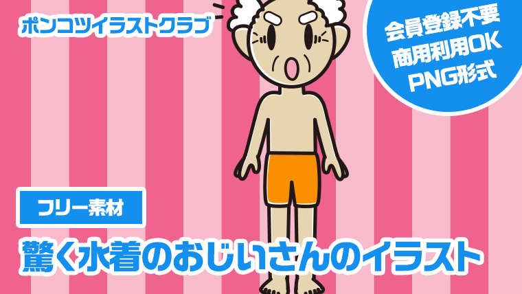 【フリー素材】驚く水着のおじいさんのイラスト