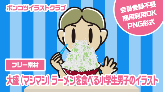 【フリー素材】大盛（マシマシ）ラーメンを食べる小学生男子のイラスト