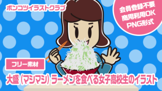 【フリー素材】大盛（マシマシ）ラーメンを食べる女子高校生のイラスト
