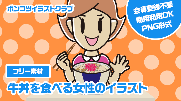 【フリー素材】牛丼を食べる女性のイラスト