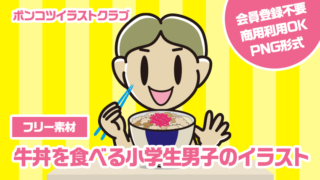 【フリー素材】牛丼を食べる小学生男子のイラスト