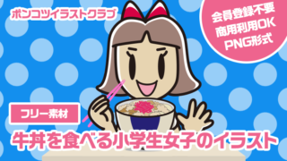 【フリー素材】牛丼を食べる小学生女子のイラスト