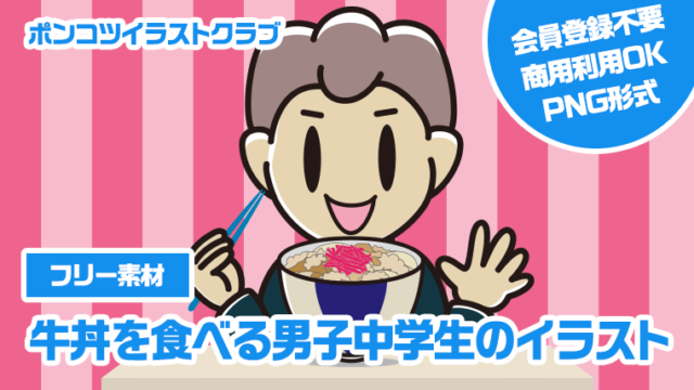 【フリー素材】牛丼を食べる男子中学生のイラスト