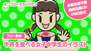 【フリー素材】牛丼を食べる女子中学生のイラスト