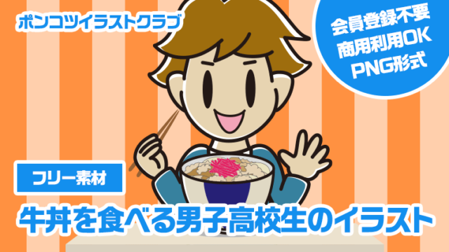 【フリー素材】牛丼を食べる男子高校生のイラスト