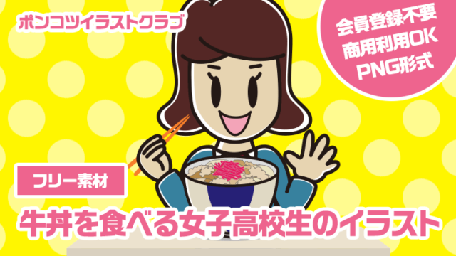 【フリー素材】牛丼を食べる女子高校生のイラスト