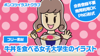 【フリー素材】牛丼を食べる女子大学生のイラスト