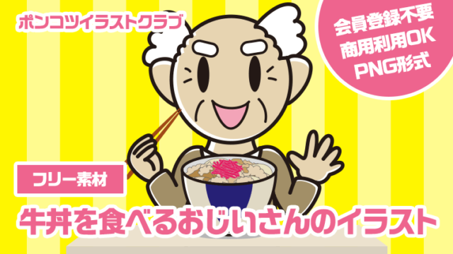 【フリー素材】牛丼を食べるおじいさんのイラスト