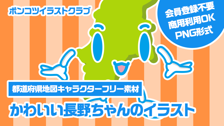 【都道府県地図キャラクターフリー素材】かわいい長野ちゃんのイラスト