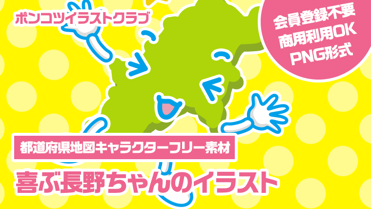 【都道府県地図キャラクターフリー素材】喜ぶ長野ちゃんのイラスト