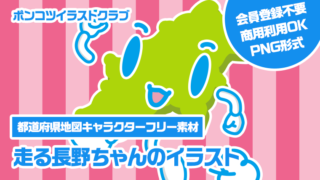 【都道府県地図キャラクターフリー素材】走る長野ちゃんのイラスト