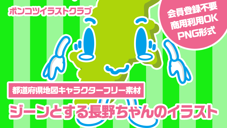 【都道府県地図キャラクターフリー素材】ジーンとする長野ちゃんのイラスト