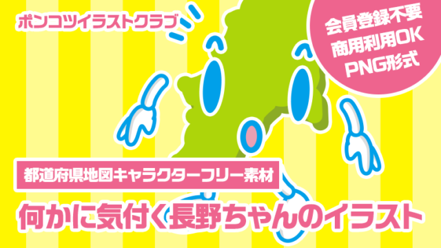 【都道府県地図キャラクターフリー素材】何かに気付く長野ちゃんのイラスト