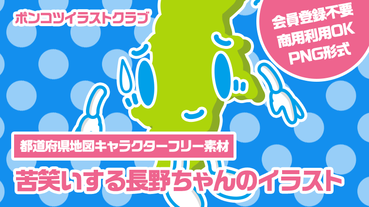 【都道府県地図キャラクターフリー素材】苦笑いする長野ちゃんのイラスト