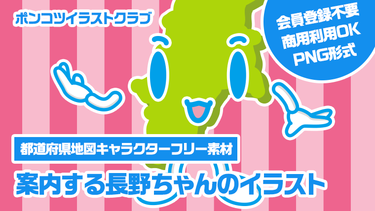 【都道府県地図キャラクターフリー素材】案内する長野ちゃんのイラスト