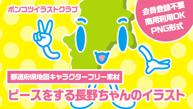 【都道府県地図キャラクターフリー素材】ピースをする長野ちゃんのイラスト