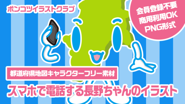 【都道府県地図キャラクターフリー素材】スマホで電話する長野ちゃんのイラスト