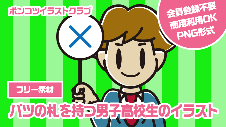 【フリー素材】バツの札を持つ男子高校生のイラスト