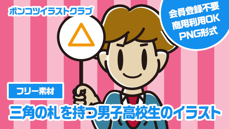 【フリー素材】三角の札を持つ男子高校生のイラスト