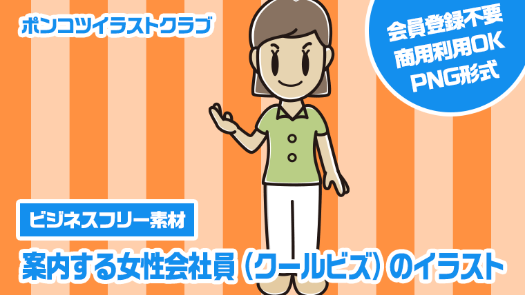 【ビジネスフリー素材】案内する女性会社員（クールビズ）のイラスト