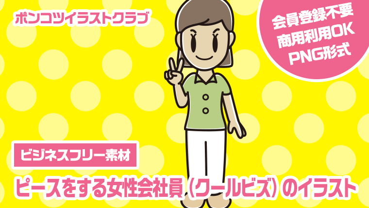 【ビジネスフリー素材】ピースをする女性会社員（クールビズ）のイラスト