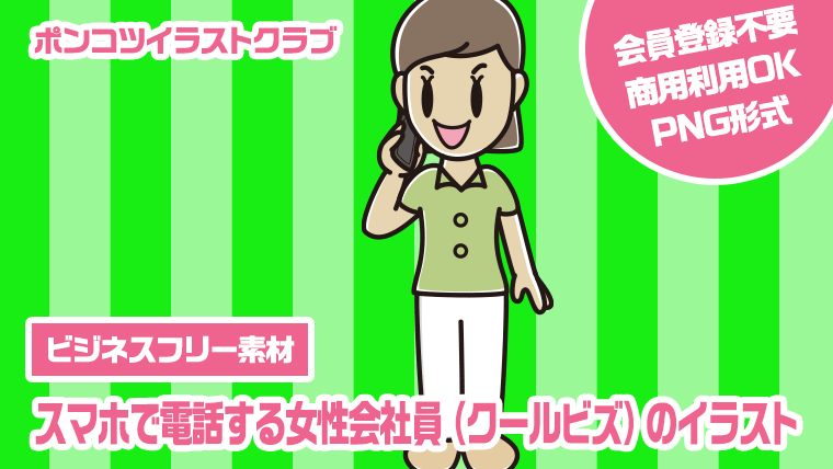 【ビジネスフリー素材】スマホで電話する女性会社員（クールビズ）のイラスト