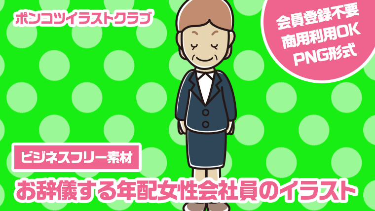 【ビジネスフリー素材】お辞儀する年配女性会社員のイラスト