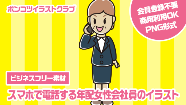 【ビジネスフリー素材】スマホで電話する年配女性会社員のイラスト