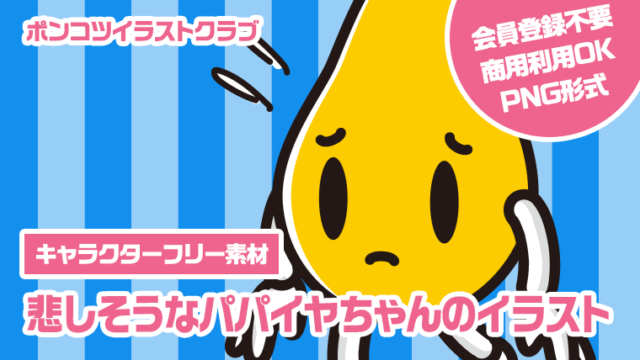 【キャラクターフリー素材】悲しそうなパパイヤちゃんのイラスト