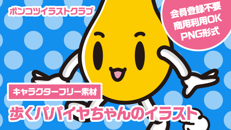 【キャラクターフリー素材】歩くパパイヤちゃんのイラスト