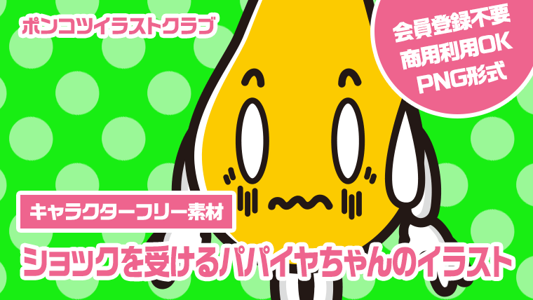 【キャラクターフリー素材】ショックを受けるパパイヤちゃんのイラスト