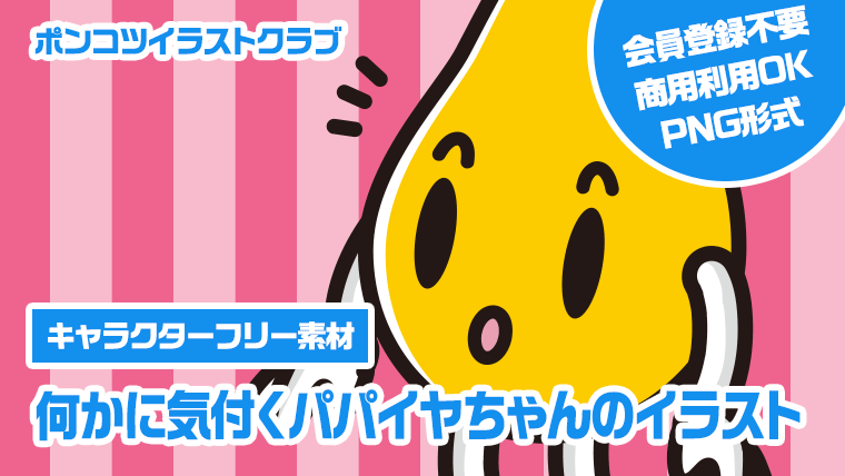 【キャラクターフリー素材】何かに気付くパパイヤちゃんのイラスト