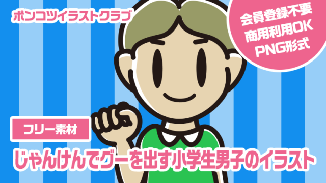 【フリー素材】じゃんけんでグーを出す小学生男子のイラスト