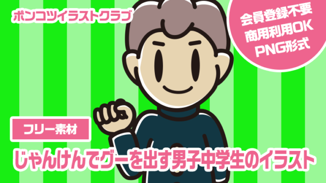 【フリー素材】じゃんけんでグーを出す男子中学生のイラスト