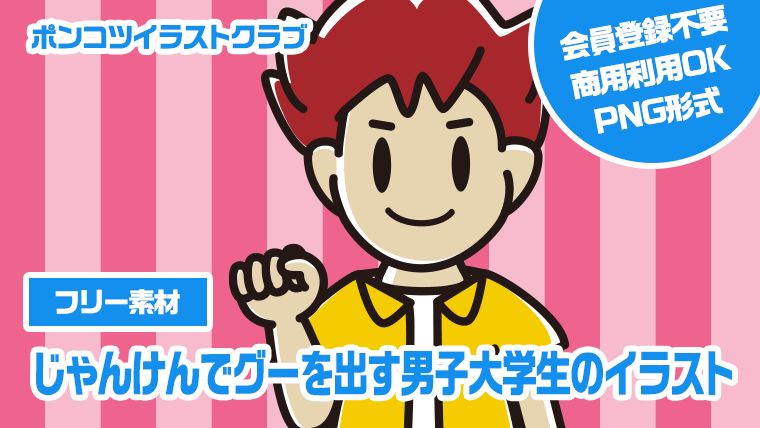 【フリー素材】じゃんけんでグーを出す男子大学生のイラスト