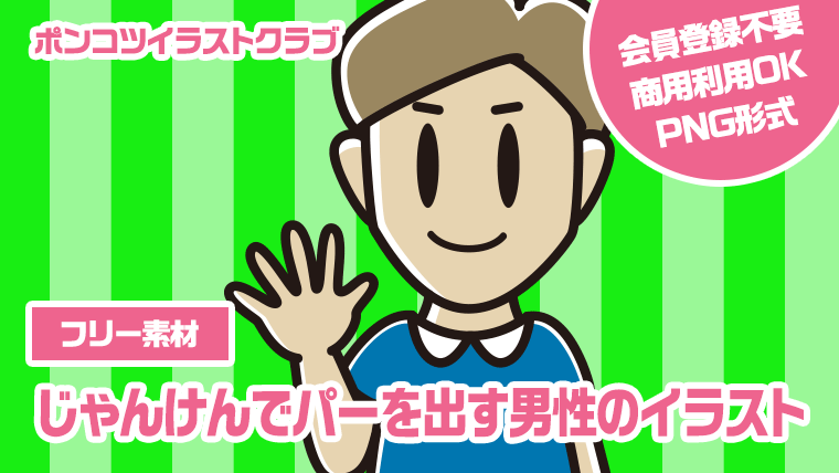 【フリー素材】じゃんけんでパーを出す男性のイラスト