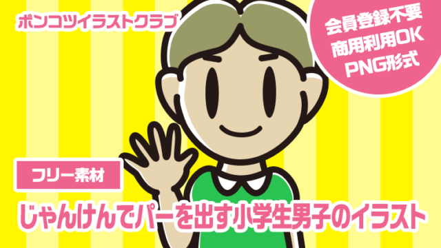 【フリー素材】じゃんけんでパーを出す小学生男子のイラスト